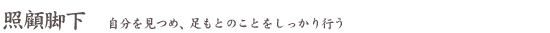 照顧脚下 自分を見つめ、足もとのことをしっかり行う